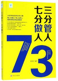 三分管人七分做人（无书衣）