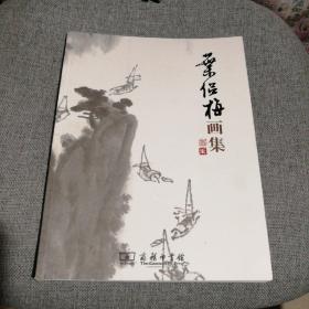 叶侣梅画集