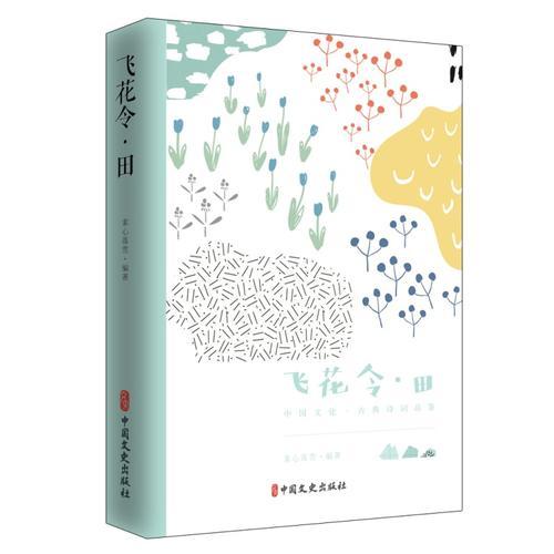 中國(guó)文化·古典詩(shī)詞品鑒：飛花令·田9787520505895