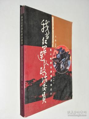 星火燎原全集普及本之8：我当红军连队政治委员