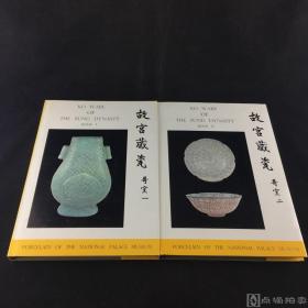 《故宫藏瓷 哥窑》一函两册；国立故宫博物院馆藏清代陶瓷精品赏析研究佳选！1967-1969年初版，国立故宫博物院编纂，8开精装，大图精印，品相佳，保存完好，