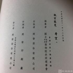 《故宫藏瓷 哥窑》一函两册；国立故宫博物院馆藏清代陶瓷精品赏析研究佳选！1967-1969年初版，国立故宫博物院编纂，8开精装，大图精印，品相佳，保存完好，