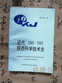 近代陜西科學(xué)技術(shù)史1840-1949