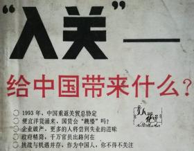 “入关”-给中国带来什么？