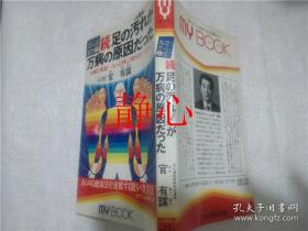 日文原版书 足心道秘術2  続・足の汚れく沈澱 物>が万病の原因だった  官有謀  文化創作出版