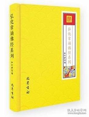 弘化常诵佛经系列（全五册）【实物拍摄】