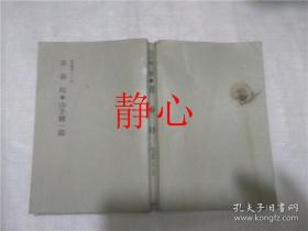 日文原版书 青春峠  山手樹ー郎  青樹社