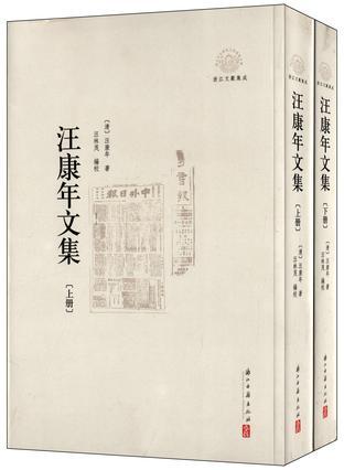 汪康年文集（全两册）