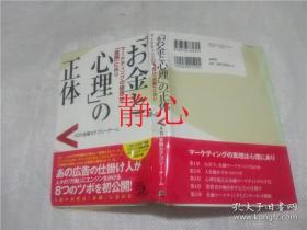 日文原版书 お金と心理  の正体  ADK金融ヵテゴリーチーム    経済界