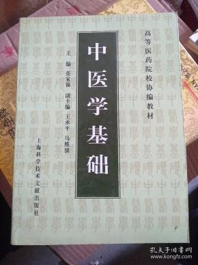 中医学基础——高等医药院校协编教材