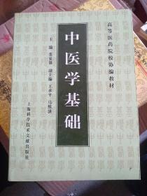 中医学基础——高等医药院校协编教材：本书包括中医理论和中医诊断学两大部分内容。全书分为中医的哲学思想和思维方法、生理（人体形质结构与生理功能）、病因、病理、诊法、辨证、诊断与病案、防治原则等八大篇。为了避免知识点间的重复和中医生理、病理观点的混淆，本书率先将中医生理与病理分开。同时，在认真总结、分析历次本、专科教材使用的经验基础上，对某些重复的内容进行了删修，如辨证内容中的病因辨证、气血津夜辩证等