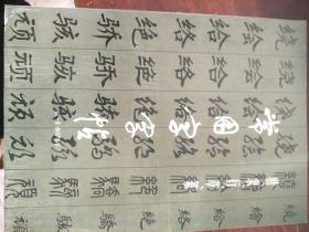 常用字字帖  楷、隶、行、草、籇