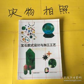 宝石款式设计与加工工艺    有点笔记