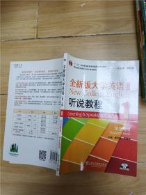 全新版大学英语第二版听说教程 1 学生用书【内有笔迹】