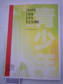 2018年  上海市青少年书法篆刻展