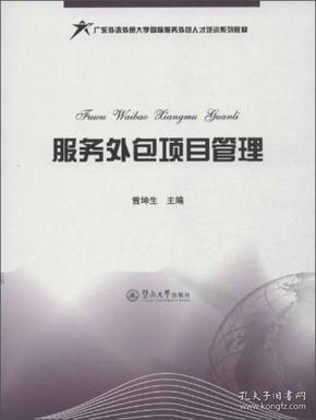 服务外包项目管理/广东外语外贸大学国际服务外包人才培训系列教材