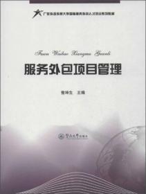 服务外包项目管理/广东外语外贸大学国际服务外包人才培训系列教材