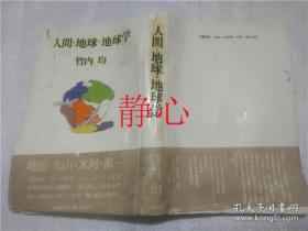 日文原版书 人間・地球・地球学  竹内均  文藝春秋