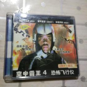 空中霸王4 恐怖飞行仪 2VCD