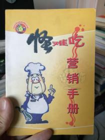 怪难吃营销手册