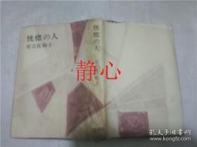 日文原版书 恍惚の人 有吉佐和子  新潮社