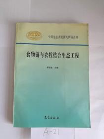 食物链与农牧结合生态工程