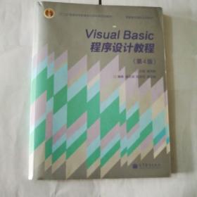 “十二五”普通高等教育本科国家级规划教材·国家精品课程主讲教材：Visual Basic程序设计教程（第4版）