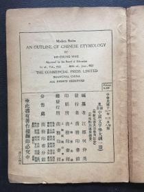 新著中国文字学大纲 (中等学校用)（附谢国捷签字：原河北大学中文系教授、辅仁大学哲学系毕业）