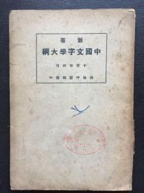 新著中国文字学大纲 (中等学校用)（附谢国捷签字：原河北大学中文系教授、辅仁大学哲学系毕业）