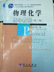 物理化学核心教程（第2版）
