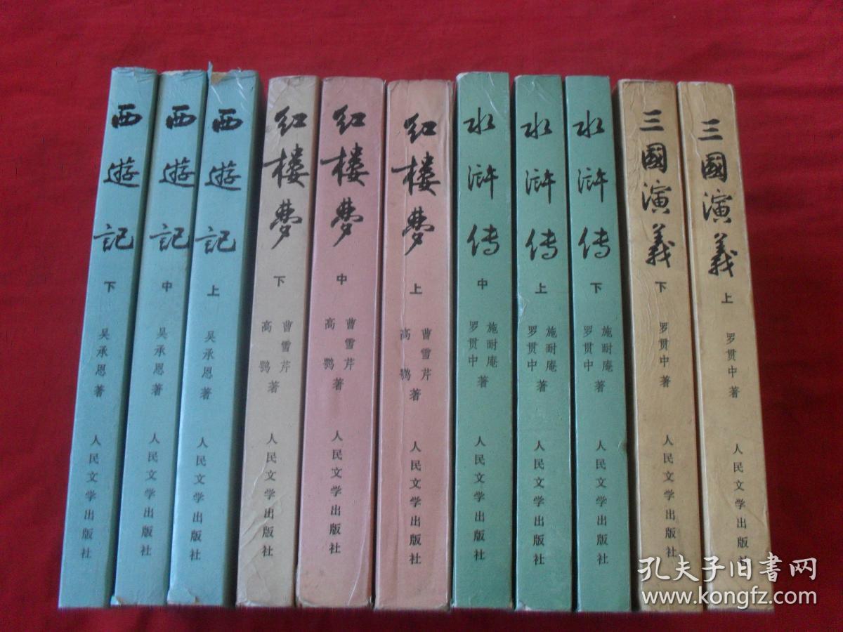 《三国演义》《红楼梦》《西游记》《水浒传》4大套合售--（大32开 插图版）八几年版！见图！