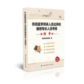 传统医学师承人员出师和确有专长人员考核指导