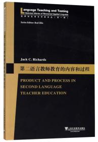 第二语言教师教育的内容和过程（英文版）/世界知名语言学家论丛（第一辑）