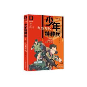 少年特种兵-典藏版·特训卷2红蓝对抗