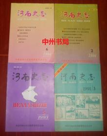 河南史志 1991年第3期+1993年第5期+1994年第2期+1994年第6期 共4册合售（自然旧 正版书现货详看实书照片）