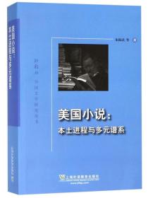 美国小说：本土进程与多元谱系/外教社外国文学研究丛书