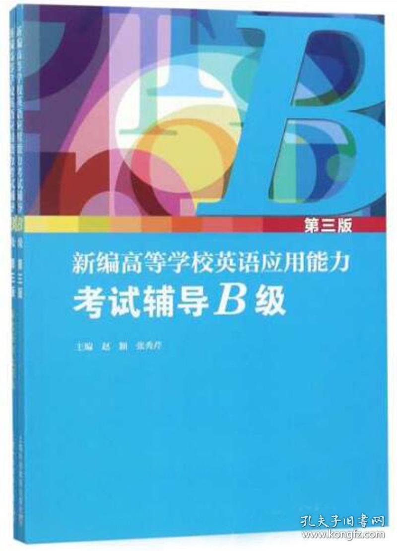 新编高等学校英语应用能力考试辅导B级