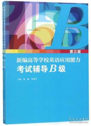 新编高等学校英语应用能力考试辅导B级