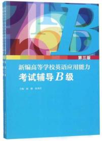 新编高等学校英语应用能力考试辅导（B级第3版套装共2册）