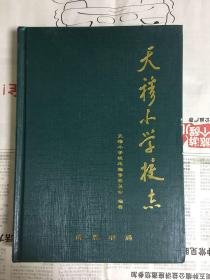 天穆小学校志（精装）