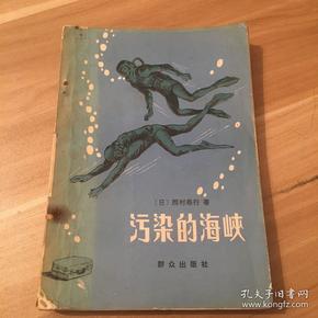 馆藏现货 污染的海峡 （电影追捕的原版小说 ）1984年一版一印