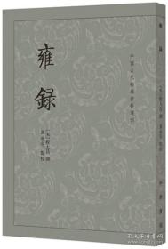 雍录 中国古代都城资料选刊