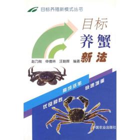 养蟹技术书籍 目标养蟹新法