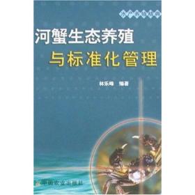 养蟹技术书籍 河蟹生态养殖与标准化管理（水产养殖精典）