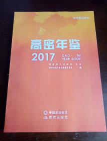 高密年鉴  2017 （征求意见样本）