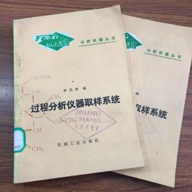 過程分析儀器取樣系統(tǒng)。J技1454