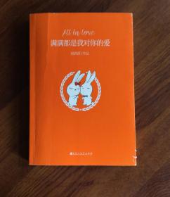 满满都是我对你的爱