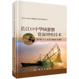 养蟹技术书籍 长江口中华绒螯蟹资源增殖技术