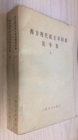 西方现代派文学问题论争集 上下共两册
