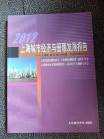 2012上海城市经济与管理发展报告：上海虹桥商务区体制机制创新研究